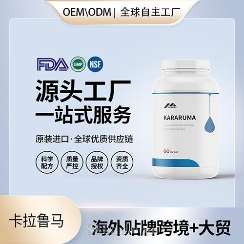 卡拉魯馬KARARUMA膠囊家整箱批美國(guó)源頭工廠代工貼牌OEM發(fā)貼牌定制.jpg