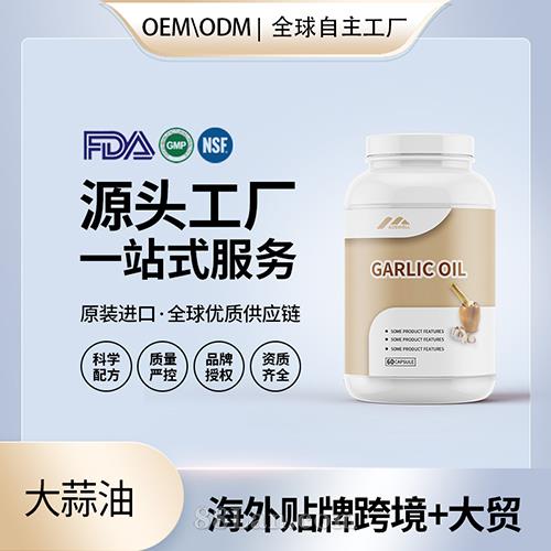 大蒜素軟膠囊批發(fā)代理加盟 美國源頭廠家保健品OEM貼牌代工成人男女.jpg