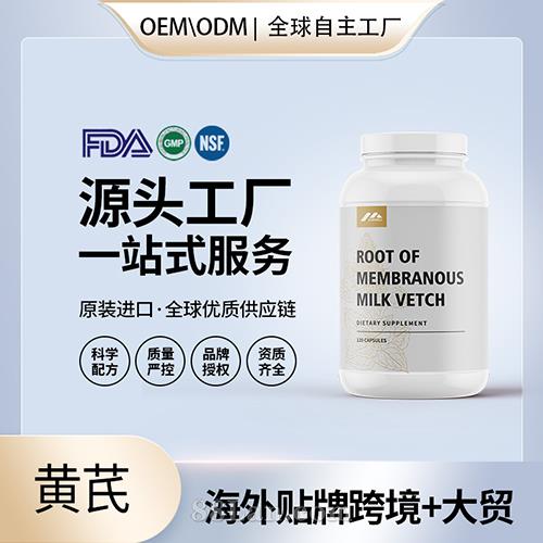 黃芪批發(fā)廠家美國(guó)保健品代加工代工貼牌工廠OEM.jpg