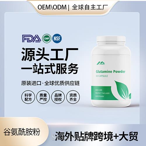 食品級L-谷氨酰胺粉膠囊批發(fā)貼牌定制保健食品代工定制OEM美國源頭工廠.jpg