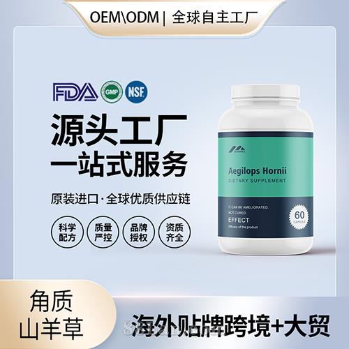 美國原裝角質山羊草批發(fā)膠囊批代工貼牌片發(fā)保健食品定制OEM.jpg