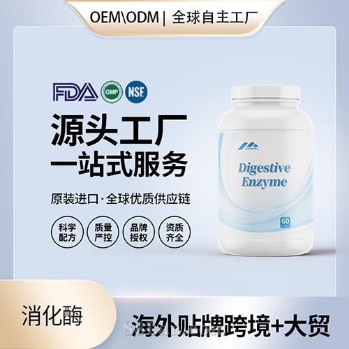 進(jìn)口消化酶高純度膠囊批發(fā)貼牌定制保健食品美國(guó)源頭工廠代工OEM.jpg