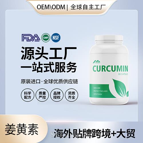 姜黃素有機(jī)膠囊批發(fā)代理加盟黃姜美國(guó)OEM代工維生素e美國(guó)源頭廠(chǎng)家貼牌.jpg