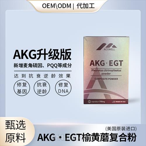 AKG口服長壽蛋白麥角硫因PQQ貼牌定制oem代加工美國原裝進口.jpg