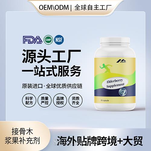 接骨木漿果補(bǔ)充劑貼牌oem,該如何選擇呢