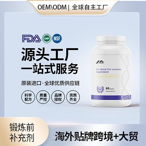 進(jìn)口鍛煉前補(bǔ)充劑膠囊貼牌定制保健食品美國(guó)源頭工廠貼牌OEM.jpg