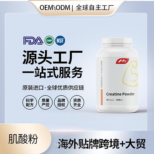 進(jìn)口肌酸粉OEM定制運動補劑營養(yǎng)保健食品代工貼牌定制美國源頭工廠.jpg
