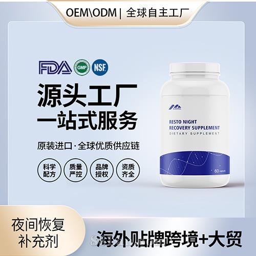 跨境進(jìn)口夜間恢復(fù)補(bǔ)充劑膠囊保健食品貼牌定制美國(guó)源頭工廠OEM代工.jpg