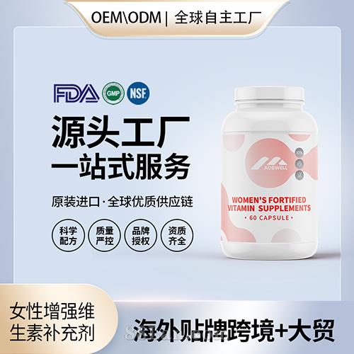 女性增強維生素補充劑膠囊貼牌定制保健食品美國源頭工廠貼牌OEM.jpg