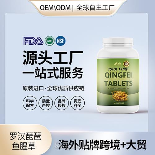進(jìn)口羅漢琵琶魚腥草 清肺片保健食品貼牌定制美國源頭工廠OEM代工.jpg