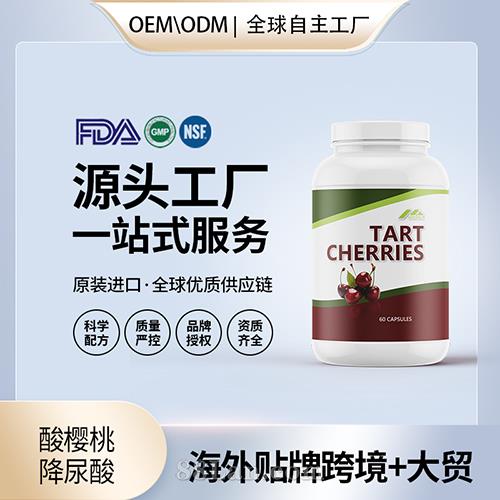 美國進(jìn)口酸櫻桃 降尿酸膠囊保健食品貼牌定制美國源頭工廠OEM代工.jpg