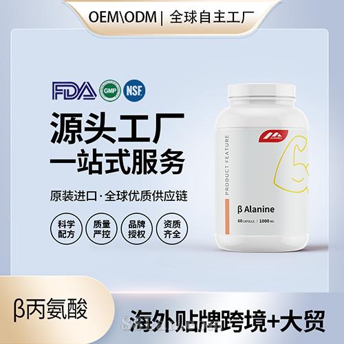 β丙氨酸運動營養(yǎng)保健食品消除疲勞提升肌肉運動活力OEM源頭工廠直供.jpg