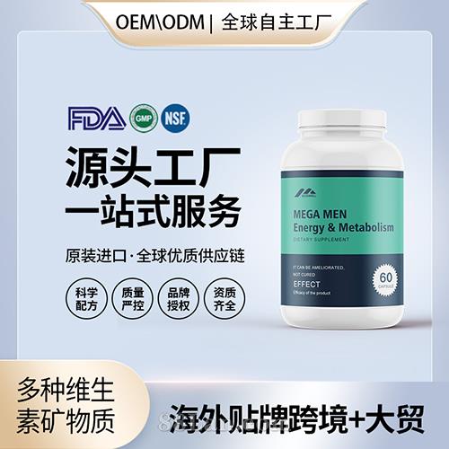 美國原裝男性多種維生素礦物質(zhì)片劑代工貼牌活力代謝保健食品OEM.jpg