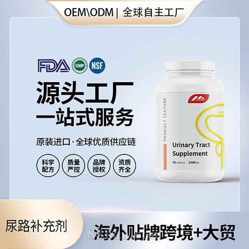 尿路補充劑食用級膠囊壓片批發(fā)美國源頭廠家OEM貼牌代工.jpg