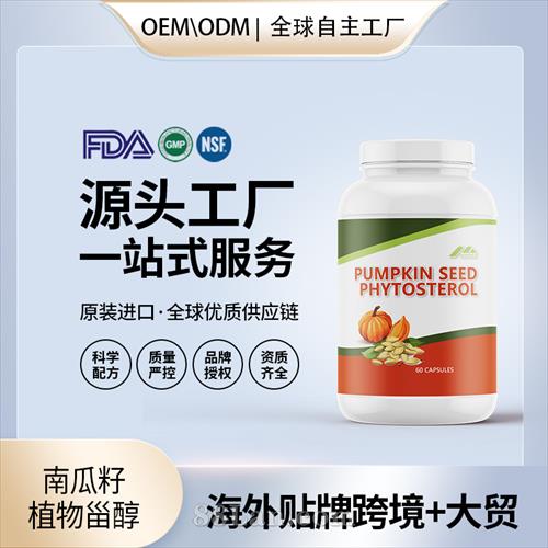 進(jìn)口南瓜籽植物甾醇膠囊前列腺健康需求保健食品OEM貼牌定制.jpg