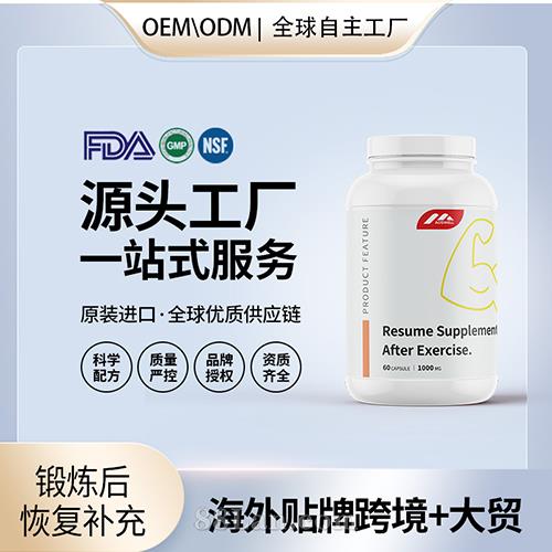 跨境進口鍛煉后恢復(fù)補充劑膠囊保健食品貼牌定制美國源頭工廠OEM代工.jpg
