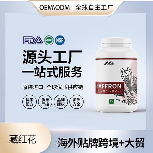 進(jìn)口批發(fā)藏紅花膠囊高含量保健食品貼牌定制美國源頭工廠OEM.jpg