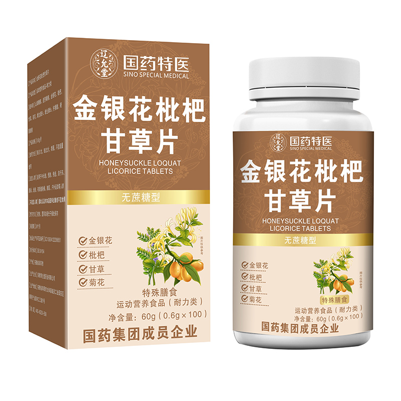 國(guó)藥特醫(yī)金銀花枇杷甘草片.jpg