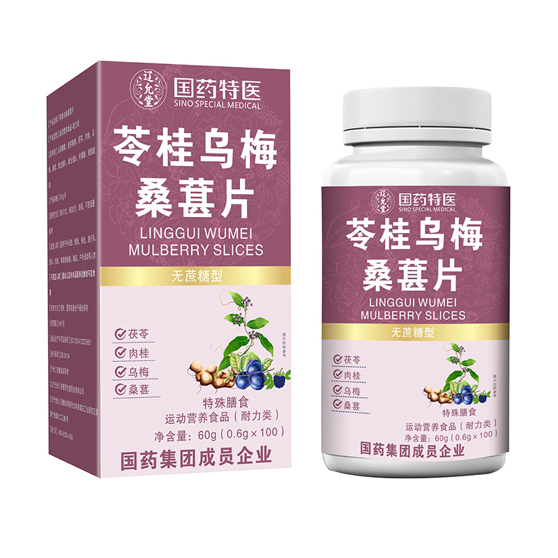 國藥特醫(yī)苓桂烏梅桑葚片.jpg