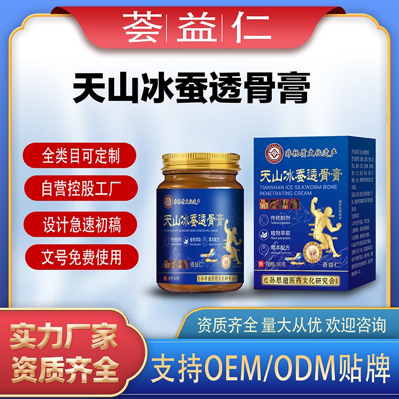 天山冰蠶透骨膏2.jpg
