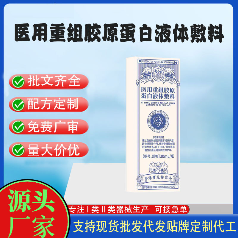 醫(yī)用重組膠原蛋白液體敷料.jpg
