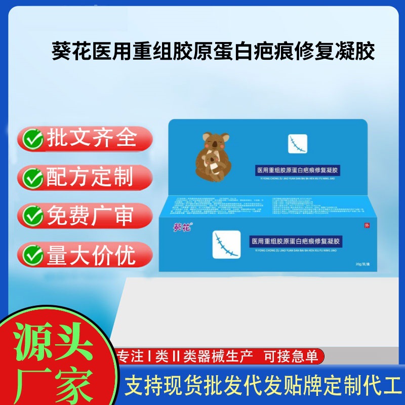 葵花醫(yī)用重組膠原蛋白疤痕修復(fù)凝膠.jpg