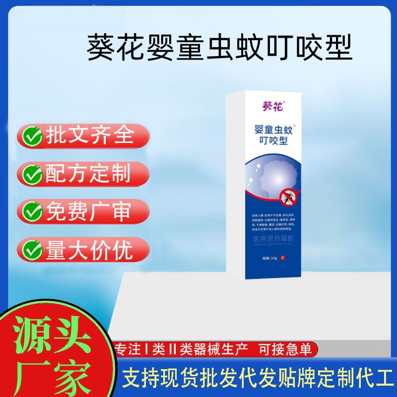 葵花嬰童蚊蟲(chóng)叮咬型醫(yī)用退熱凝膠.jpg