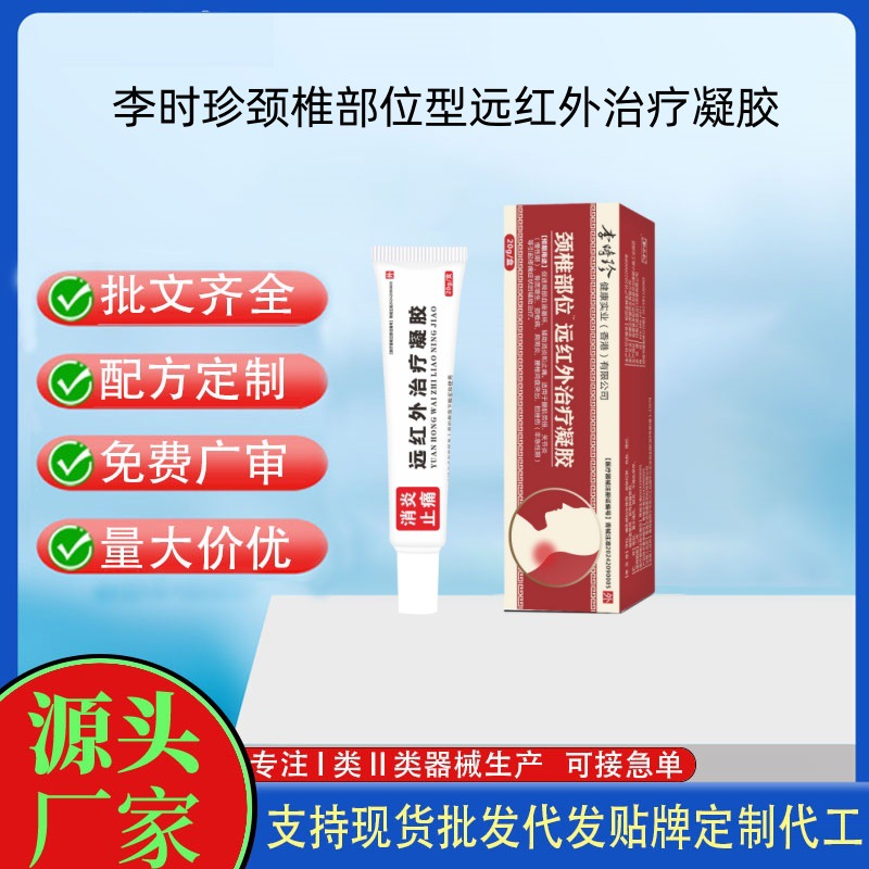 李時(shí)珍頸椎部位型冷敷凝膠醫(yī)用退熱凝膠遠(yuǎn)紅外凝膠.jpg