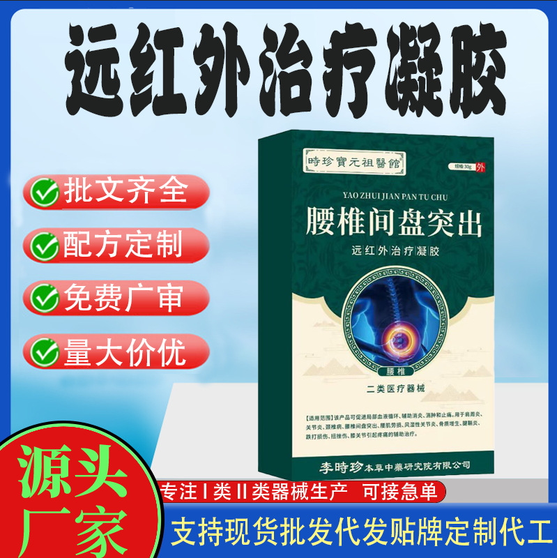 腰椎間盤突出遠(yuǎn)紅外治療凝膠代工.jpg