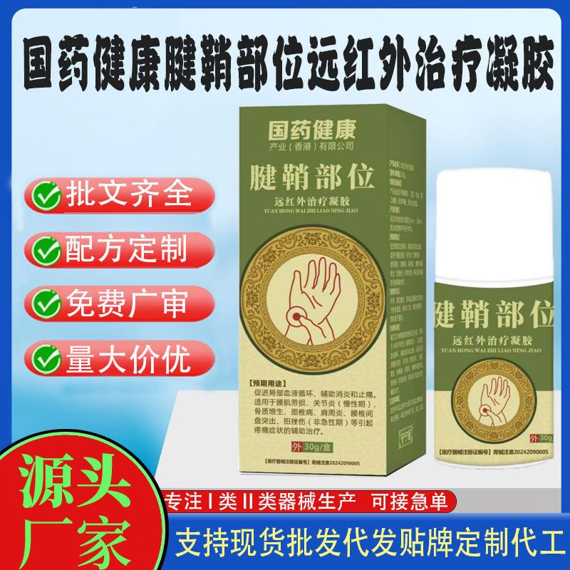 國藥健康腱鞘部位遠(yuǎn)紅外治療凝膠.jpg
