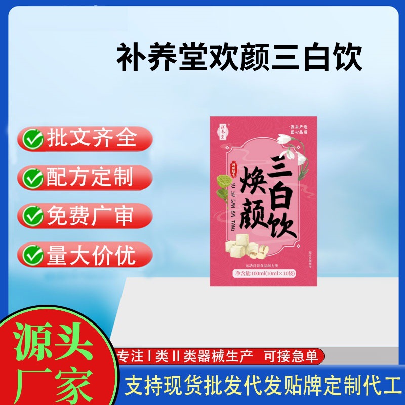補(bǔ)養(yǎng)堂煥顏三白飲.jpg