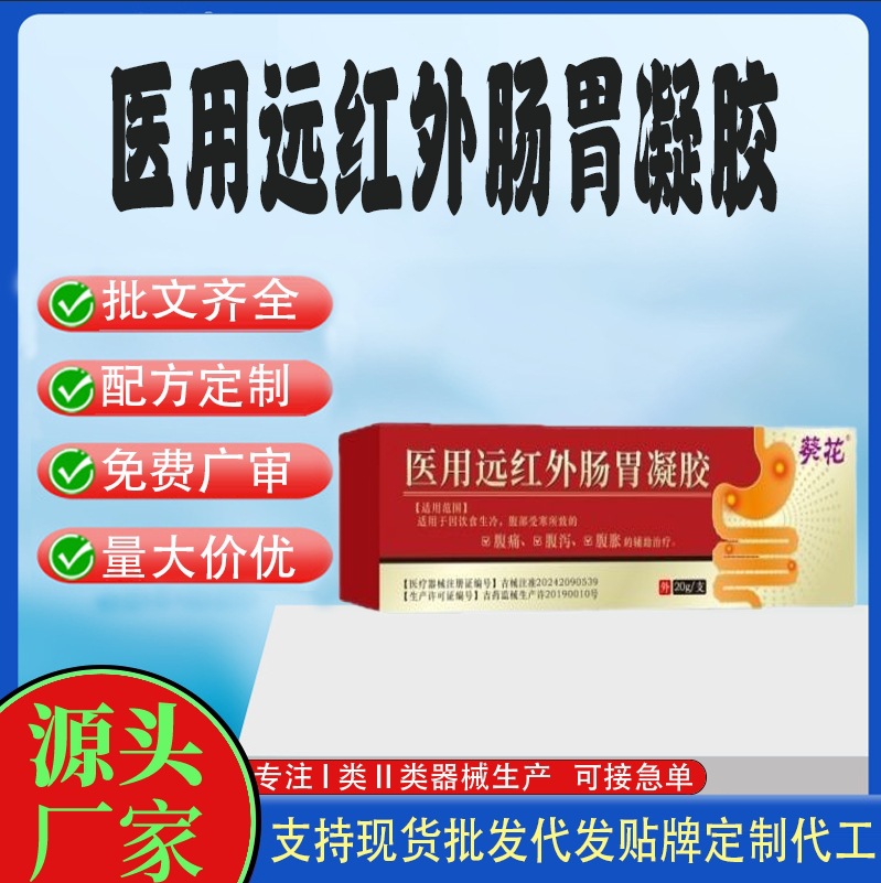 積食腹脹脹氣醫(yī)用遠(yuǎn)紅外腸胃凝膠.jpg