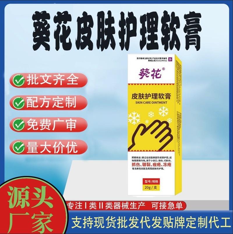 葵花皮膚護(hù)理軟膏.jpg