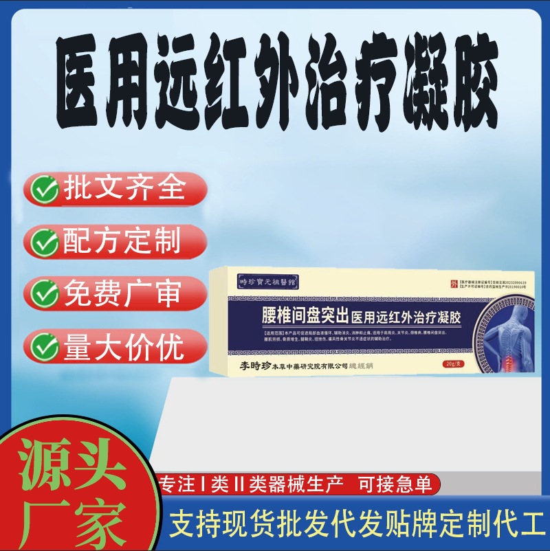 消炎止痛腰肌勞損腰椎間盤突出醫(yī)用遠(yuǎn)紅外治療凝膠.jpg