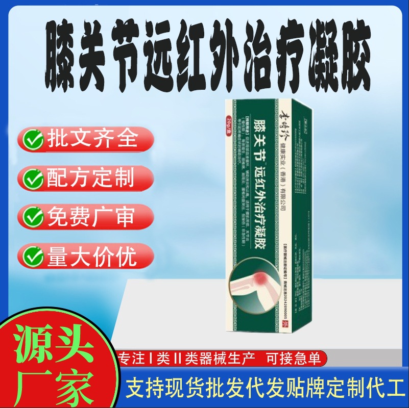 膝關(guān)節(jié)遠紅外治療凝膠.jpg