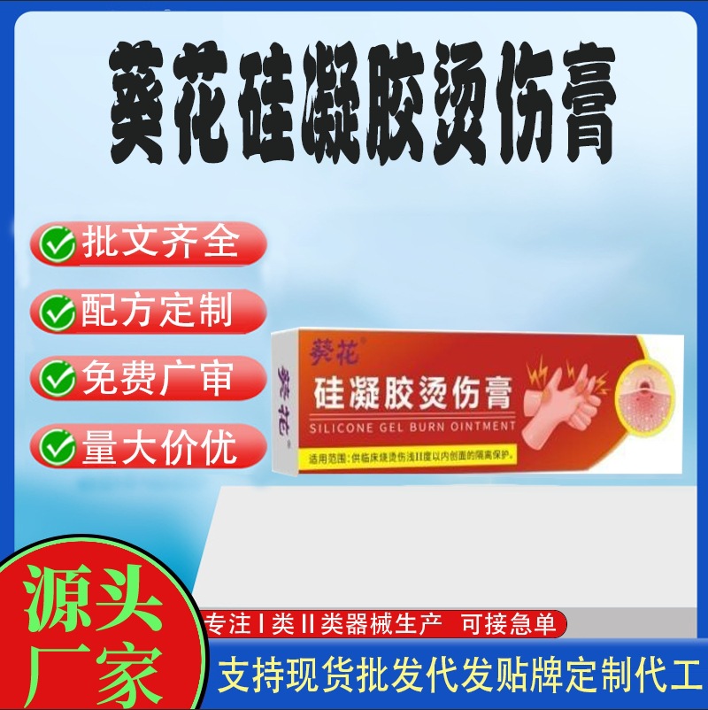 葵花硅凝膠燙傷膏.jpg
