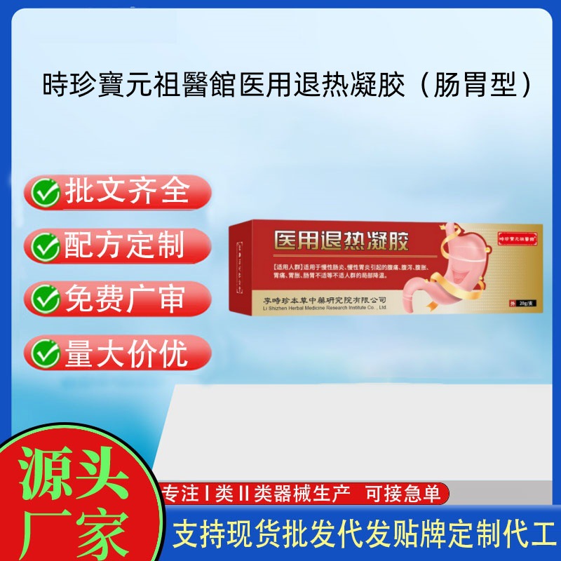 時珍寶元祖醫(yī)館醫(yī)用退熱凝膠（腸胃型）.jpg