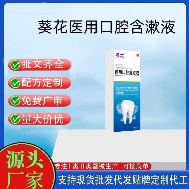 葵花醫(yī)用口腔含漱液.jpg