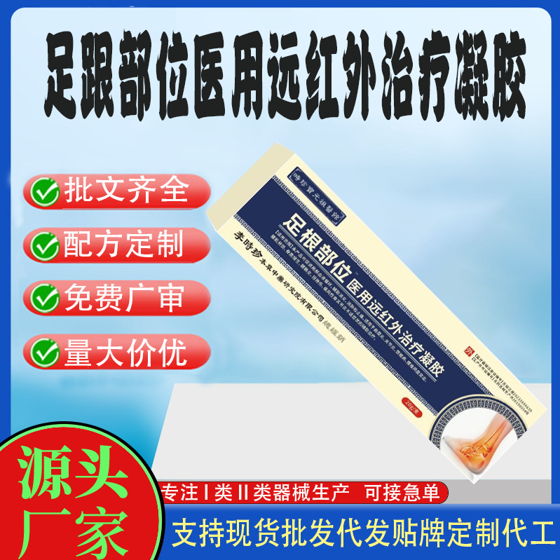 足跟部位遠(yuǎn)紅外治療凝膠代工.jpg