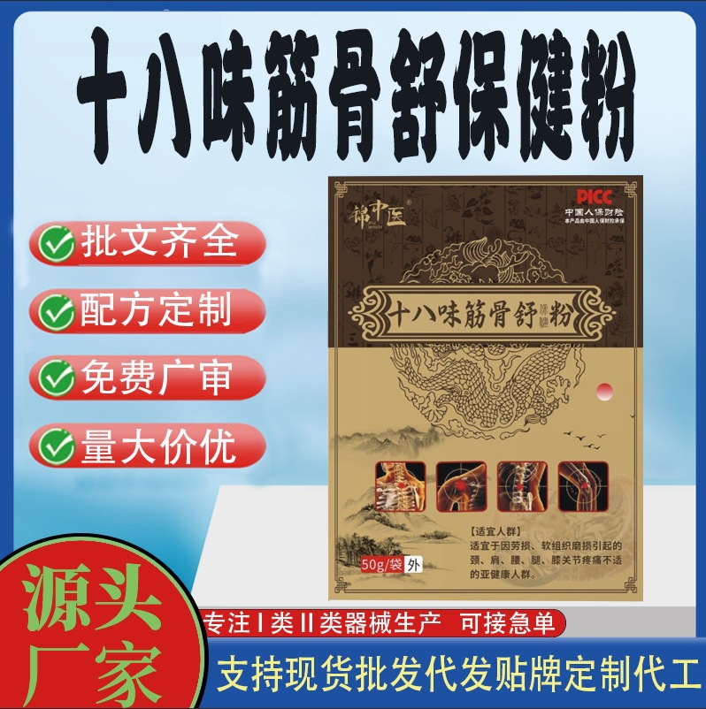 十八味筋骨舒保健疼痛粉.jpg