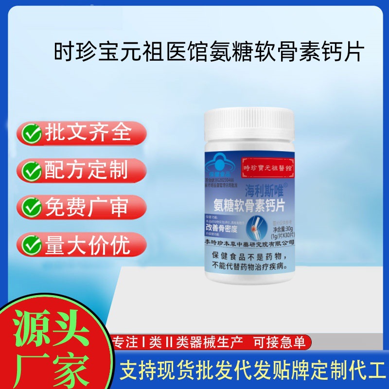 時珍保元祖醫(yī)館氨糖軟骨素鈣片.jpg