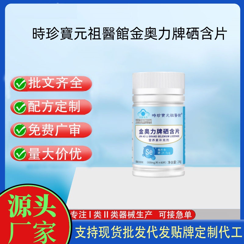 時珍寶元祖醫(yī)館金奧力牌硒含片.jpg