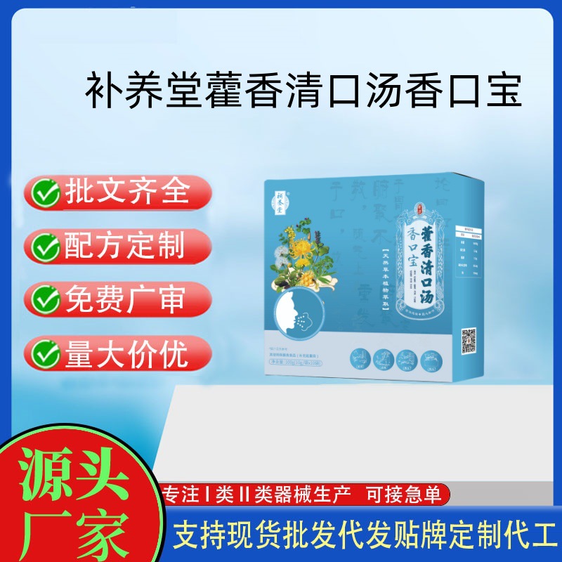 補(bǔ)養(yǎng)堂香口寶藿香清口湯.jpg