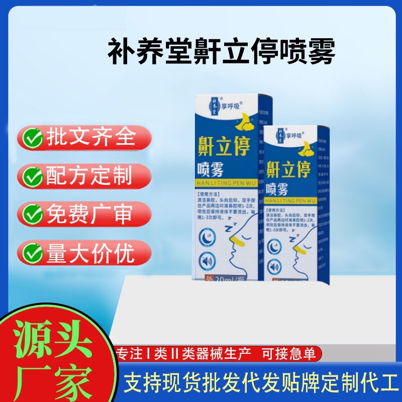 補養(yǎng)堂鼾立停噴霧.jpg