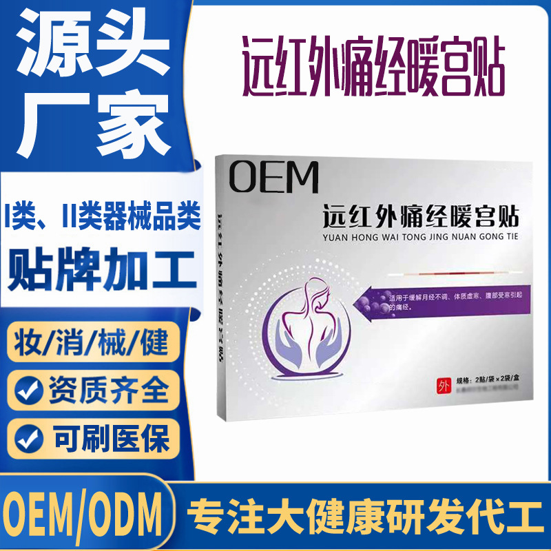 遠(yuǎn)紅外痛經(jīng)暖宮貼OEM.jpg