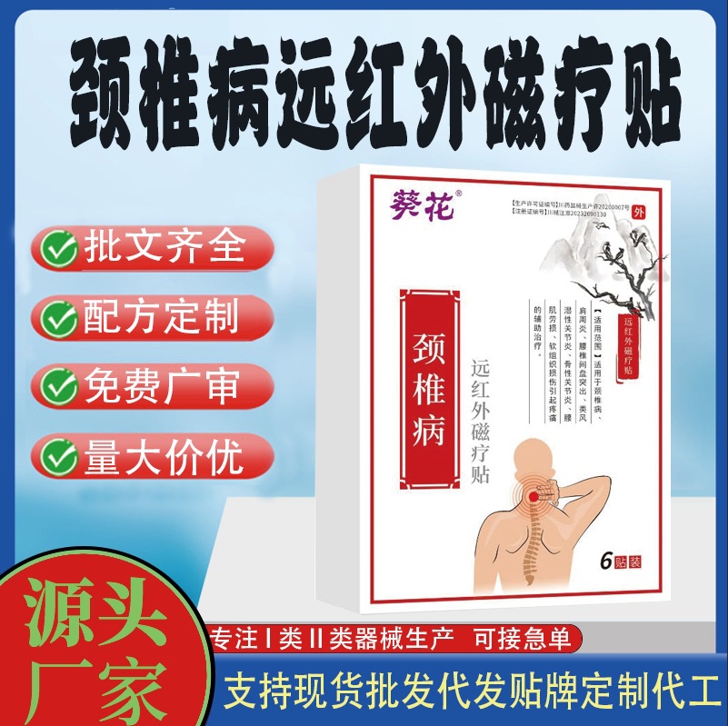 頸椎病遠(yuǎn)紅外磁療貼.jpg