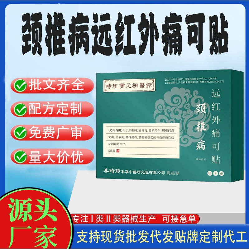 頸椎病遠(yuǎn)紅外痛可貼.jpg