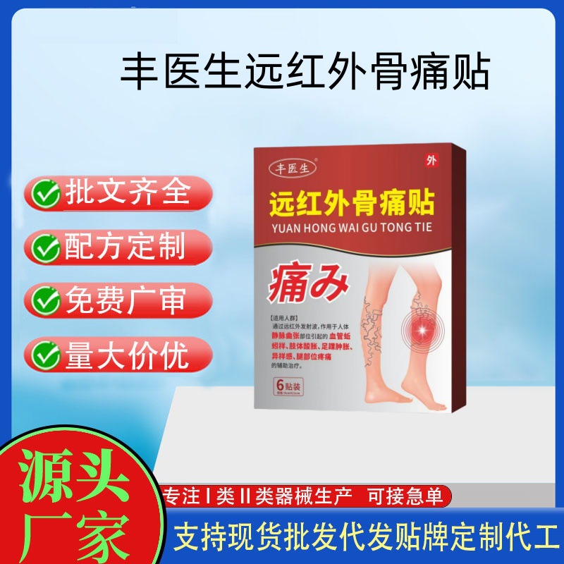 豐醫(yī)生遠紅外骨痛貼.jpg