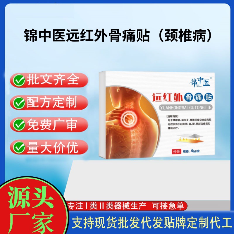錦中醫(yī)遠紅外骨痛貼（頸椎病）.jpg