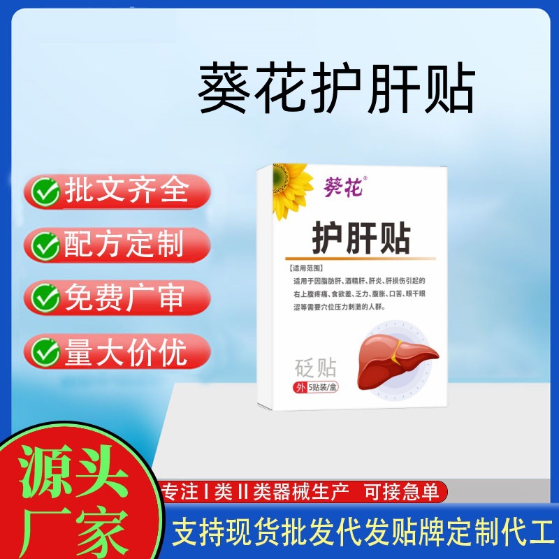 葵花護肝貼.jpg